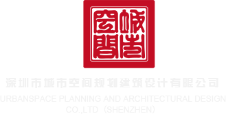 www.操熟女骚逼.com深圳市城市空间规划建筑设计有限公司